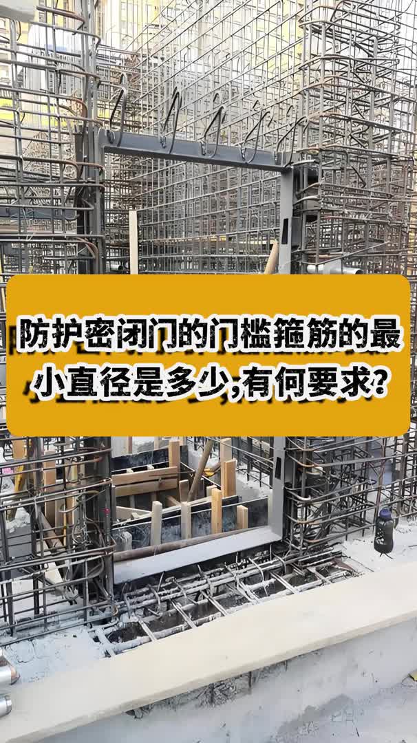 防护密闭门的门槛箍筋的最小直径是多少,有何要求?哔哩哔哩bilibili