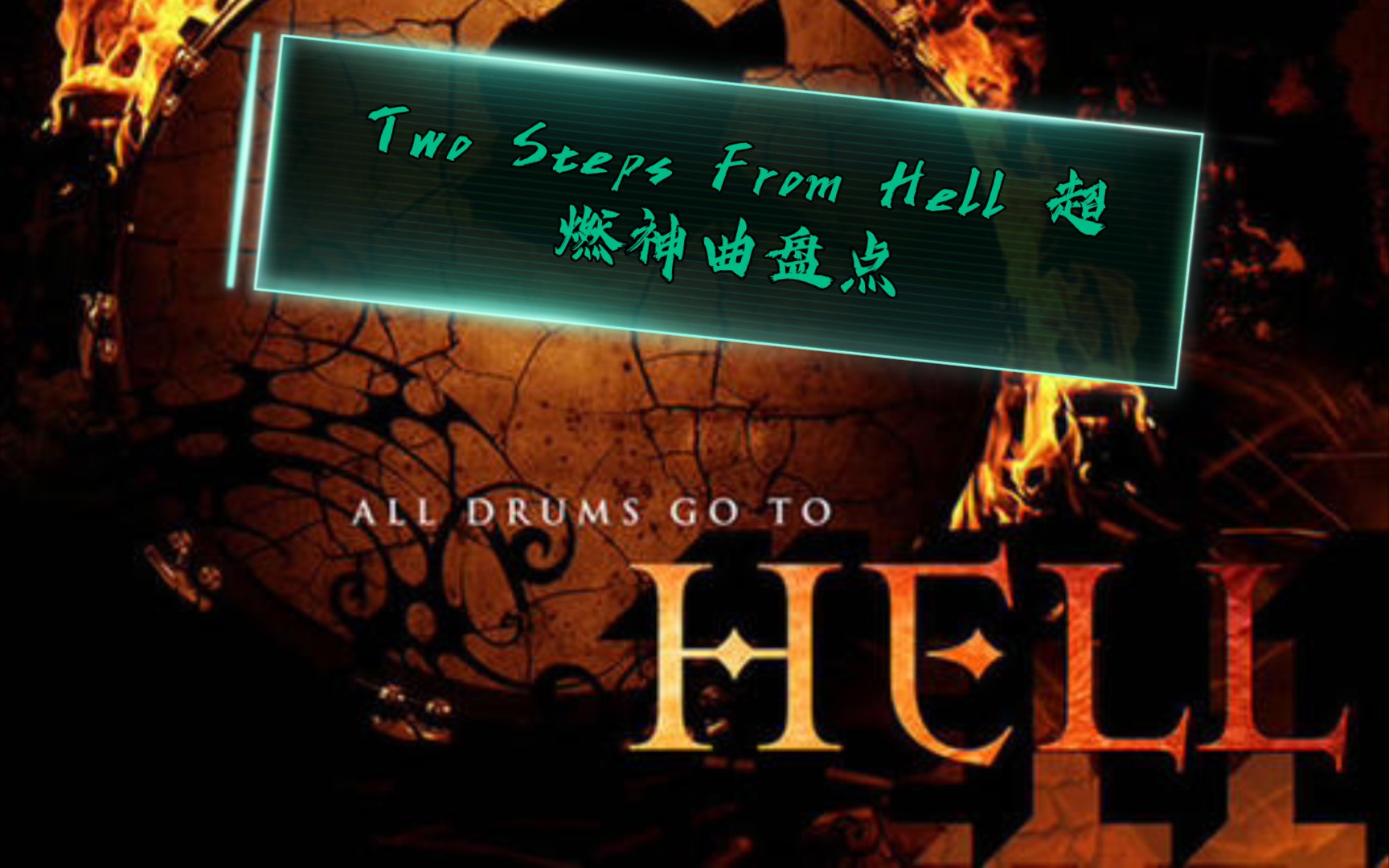 [图]Two Steps From Hell 超燃神曲盘点！史诗级燃曲！