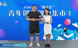 Download Video: 2022创享汇巡展第三场——平安果