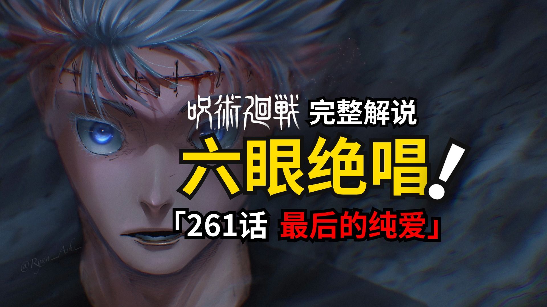 咒术回战261话完整解说:无量空处重回战场!-五个光-五个光-哔哩哔哩视频