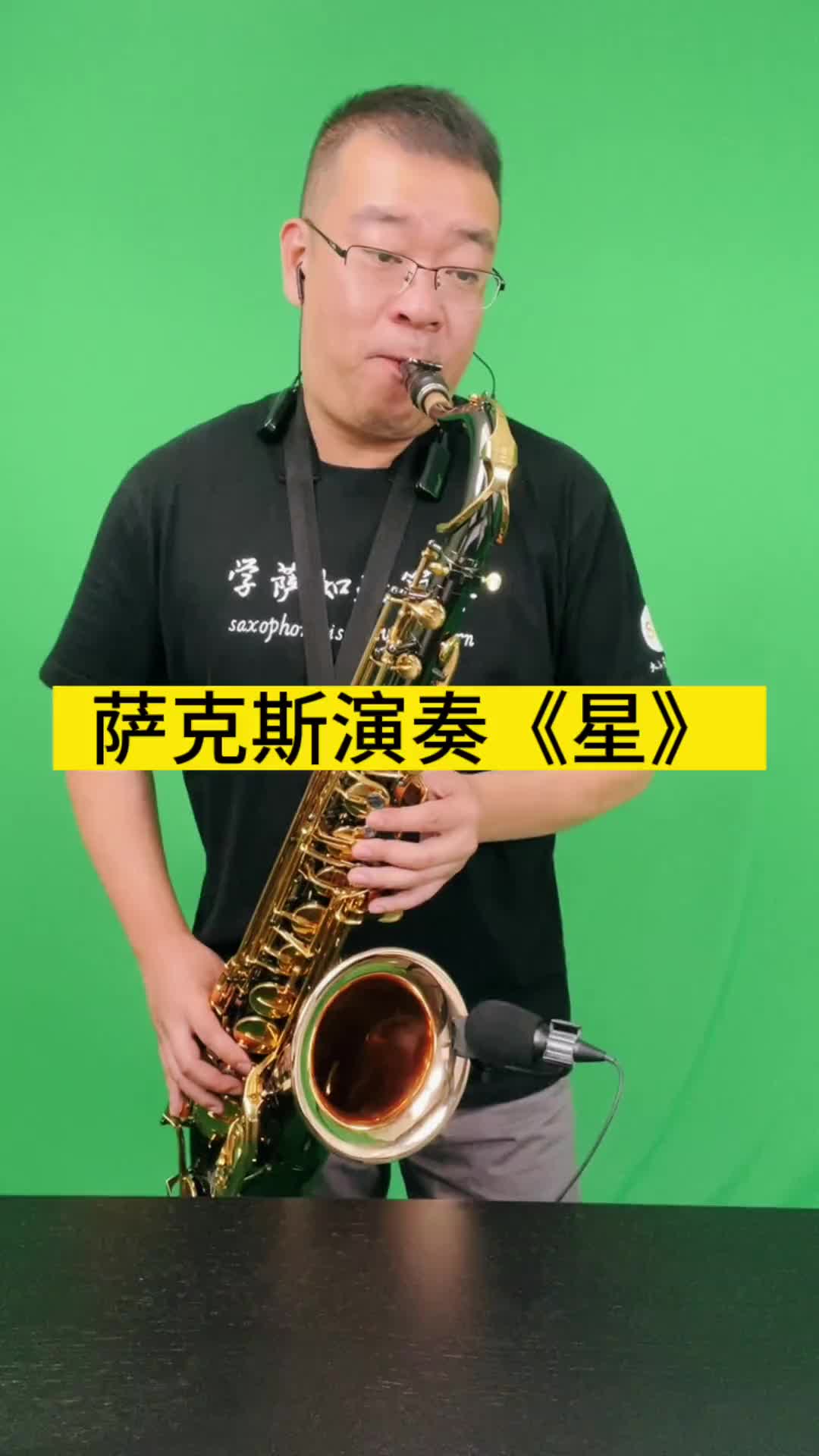 一首好听的星送给大家音色通透明亮萨克斯演奏星
