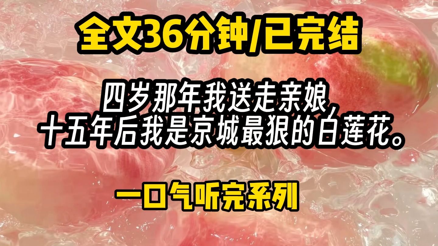 四岁那年我送走亲娘，十五年后我是京城最狠的白莲花。