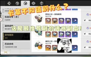 Télécharger la video: ［崩铁］长草期最推荐刷的遗器副本