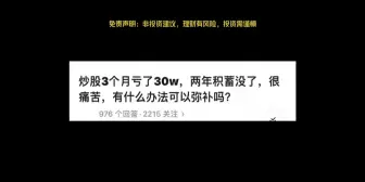 Video herunterladen: 炒股3个月亏了30w，两年积蓄没了，有什么办法可以弥补吗？