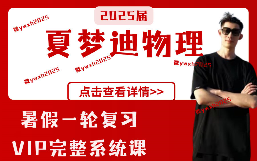 2025届 夏梦迪物理【一轮复习高中物理vip完整系统课 】完整版 知识点