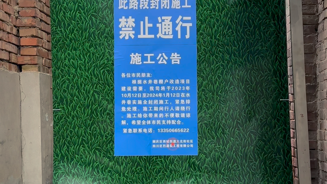 南充順慶區水井巷也開始封閉施工了!