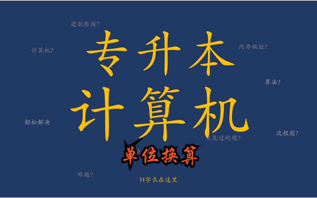 20【2024最新版】专升本计算机【零基础小白开始成长】第一章第三节单位换算哔哩哔哩bilibili