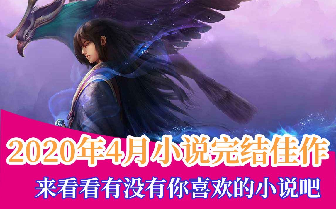 2020年4月网文小说完结佳作盘点,来看看有没有你喜欢的小说吧~哔哩哔哩bilibili