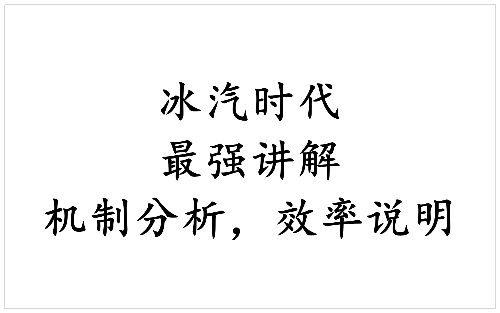 [图]冰汽时代-最强讲解-超完美机制说明（2021年11月7号验证内容，为最新内容）