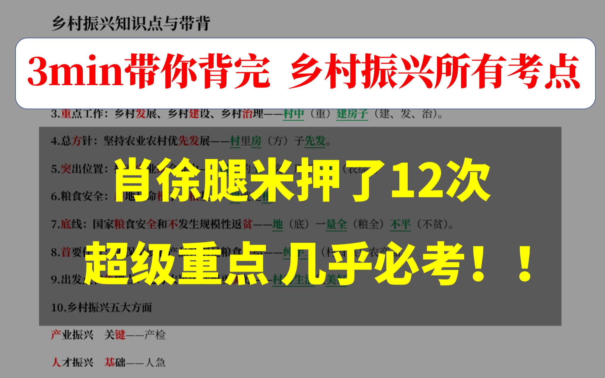 [图]肖徐腿米押了12题｜带你3min背完乡村振兴所有考点，考研政治必背！