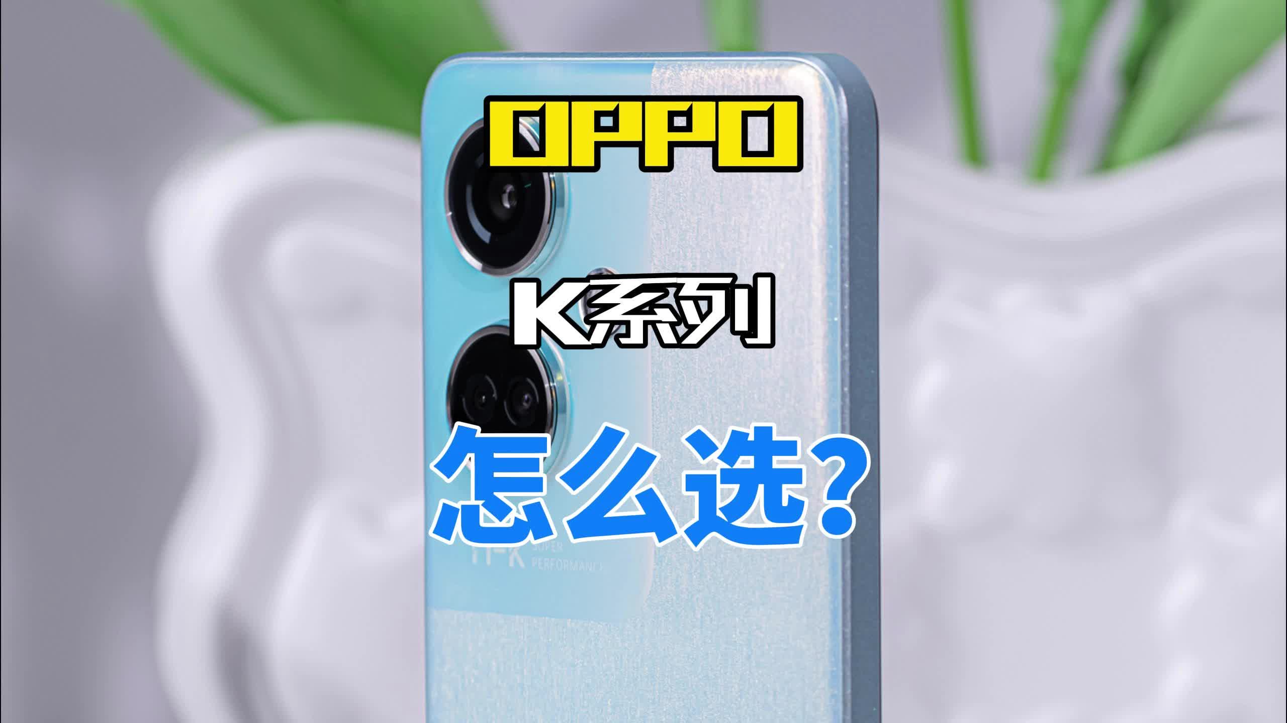 OPPO 新机K12发售,原有K系列怎么选呢?OPPOK11 OPPOK10哔哩哔哩bilibili