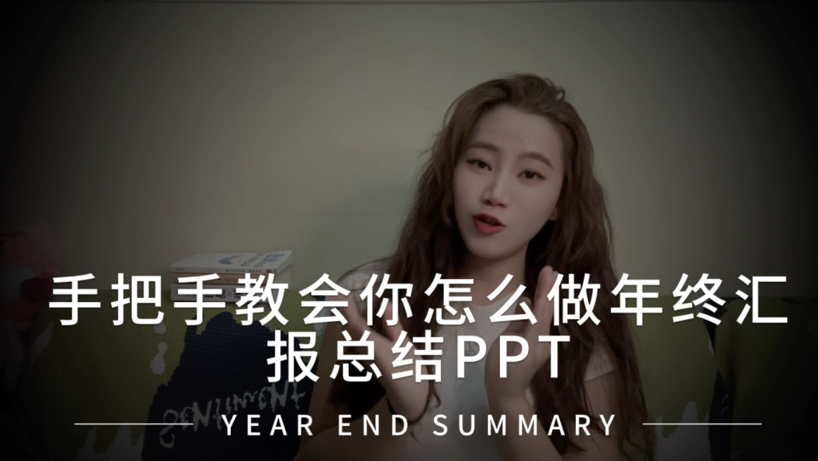 年终总结ppt怎么做?干货视频安排!哔哩哔哩bilibili