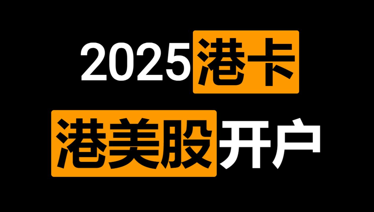 2025年港卡港美股开户教程,无门槛在家开!哔哩哔哩bilibili