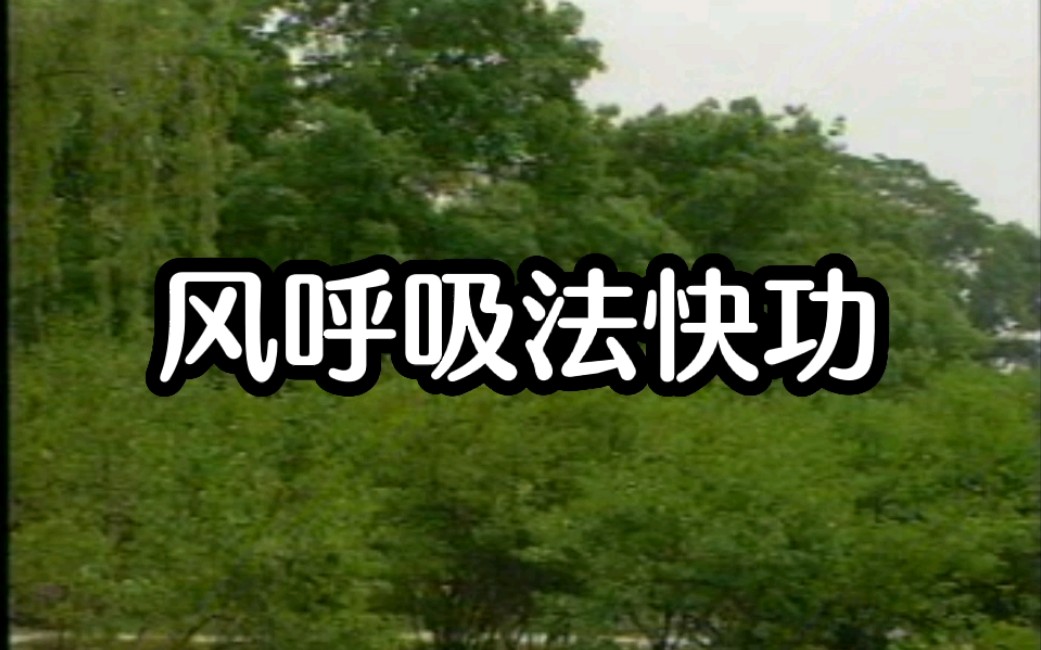 [图]郭林新气功（五）风呼吸法快功#于大元演示#国家体育总局审定（1998版共十集）