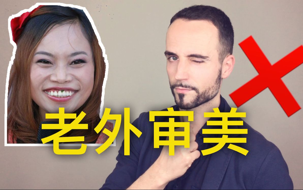 [图]老外的“奇葩”审美！歪果仁和中国人的眼光原来有那么不一样！