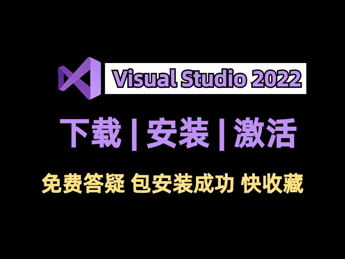 【Visual Studio 2022安装教程】超详细 VS2022 安装激活和使用教程教学丨小白专用丨零基础入门丨C语言开发环境哔哩哔哩bilibili