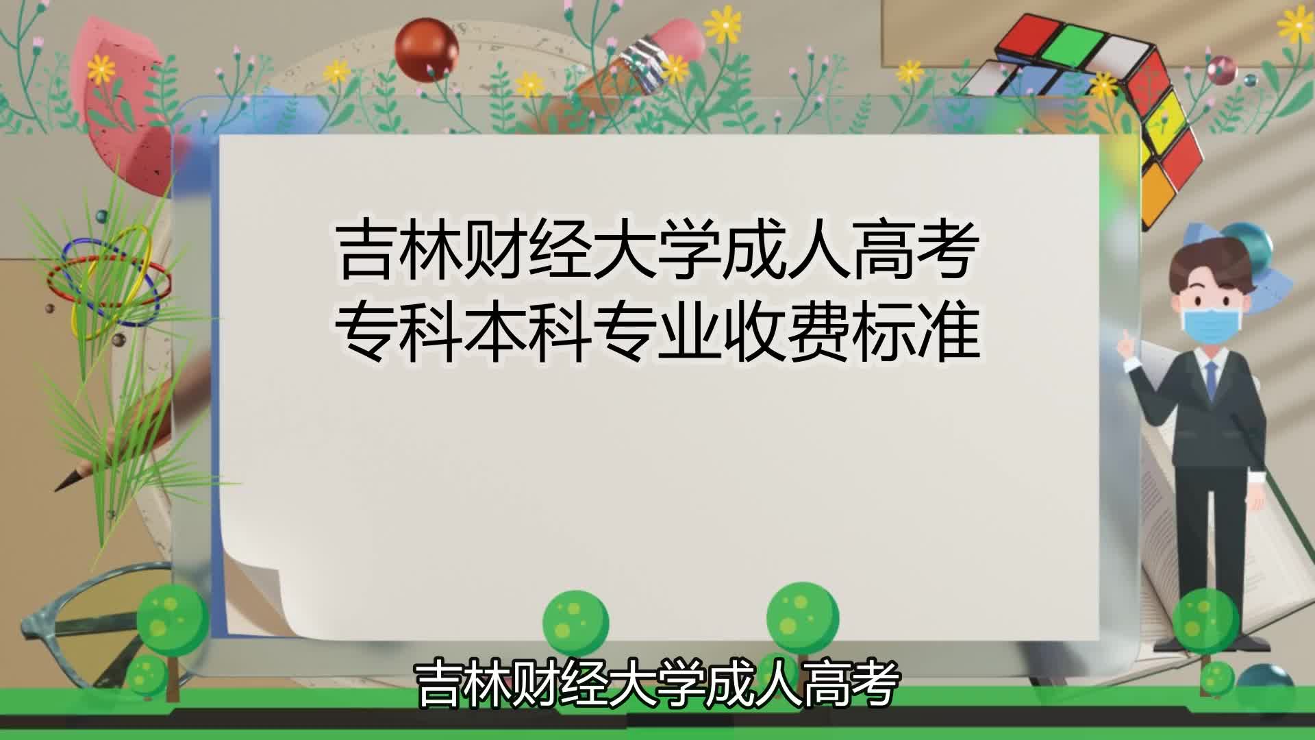 吉林财经大学成人高考专科本科专业收费标准哔哩哔哩bilibili