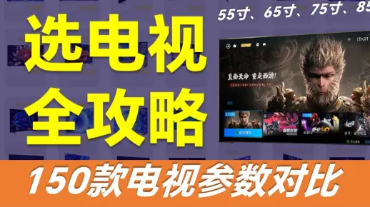 【150款电视参数】2024年超高性价比电视机选购总攻略+全价位横向对比详细避坑指南 55寸/65寸/75寸/85寸/98寸~100寸智能电