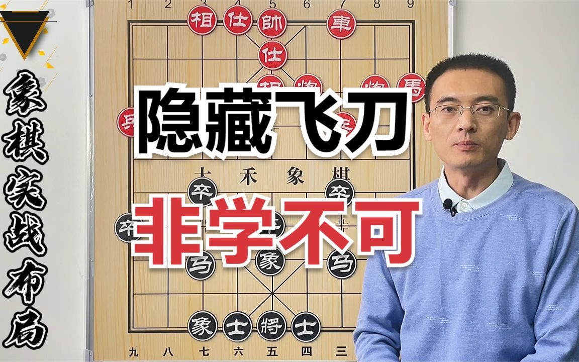 【大禾象棋】实战布局技巧来一套,隐藏的陷阱飞刀棋路