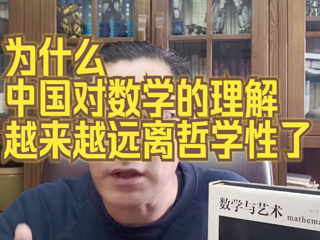 [图]为什么中国对数学的理解，越来越远离哲学性了？