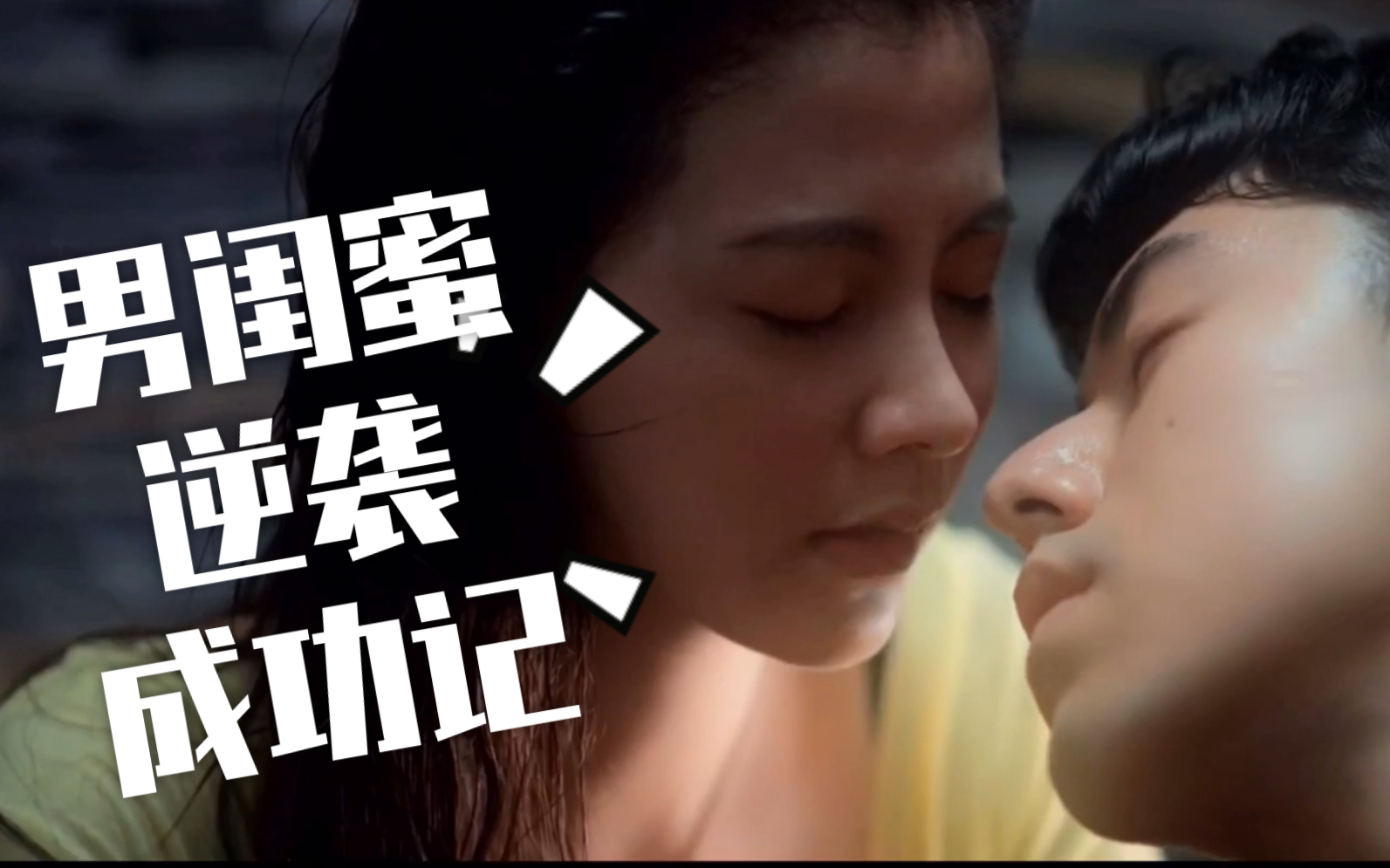 【友情以上】恋人未满 如果你也是这样的朋友 该怎么办呢 泰影推荐