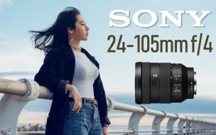 Download Video: Sony FE 24-105mm f/4 G OSS 人像与旅行索尼镜头使用评测【亲测-彩蜂摄影生活杂志】