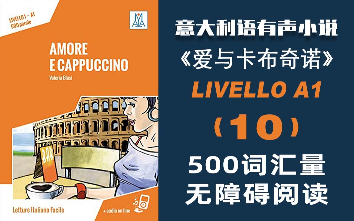 【意大利语字幕】有声小说 分级阅读A1 AMORE E CAPPUCCINO 爱与卡布奇诺 10哔哩哔哩bilibili