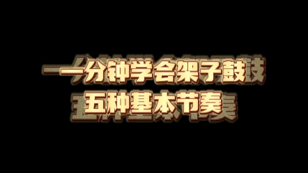 一分钟学会架子鼓五种基本节奏:前八后十六,前十六后八,切分,附点,后附点哔哩哔哩bilibili