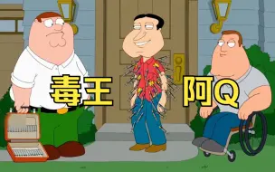 Download Video: 恶搞之家：阿Q的存在刷新了人类的生命极限