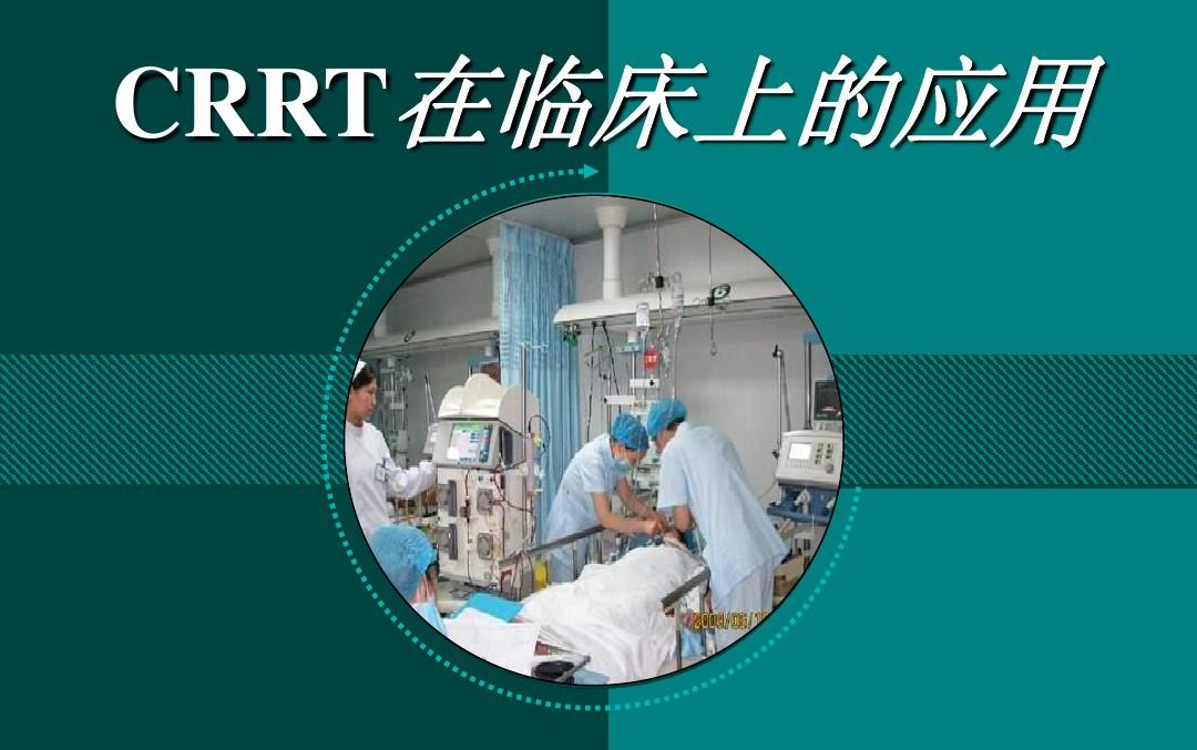 CRRT在多学科中的应用哔哩哔哩bilibili