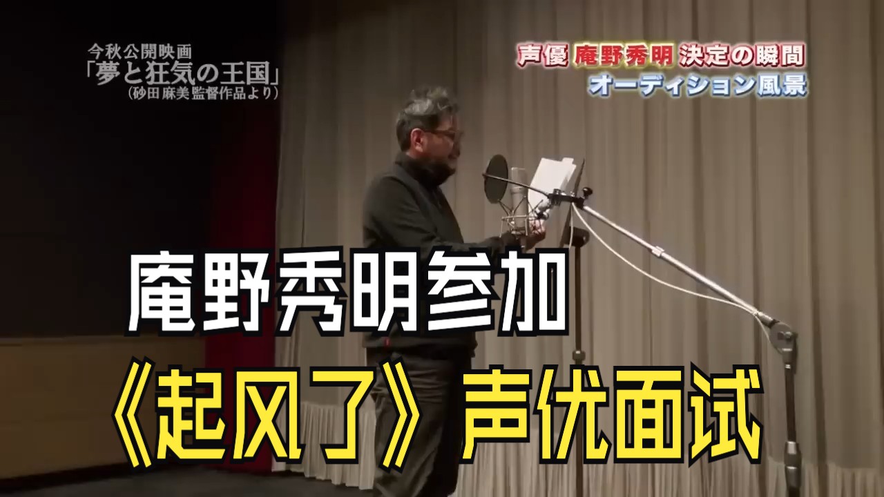 庵野秀明面试《起风了》声优合格的瞬间(宫崎骏)