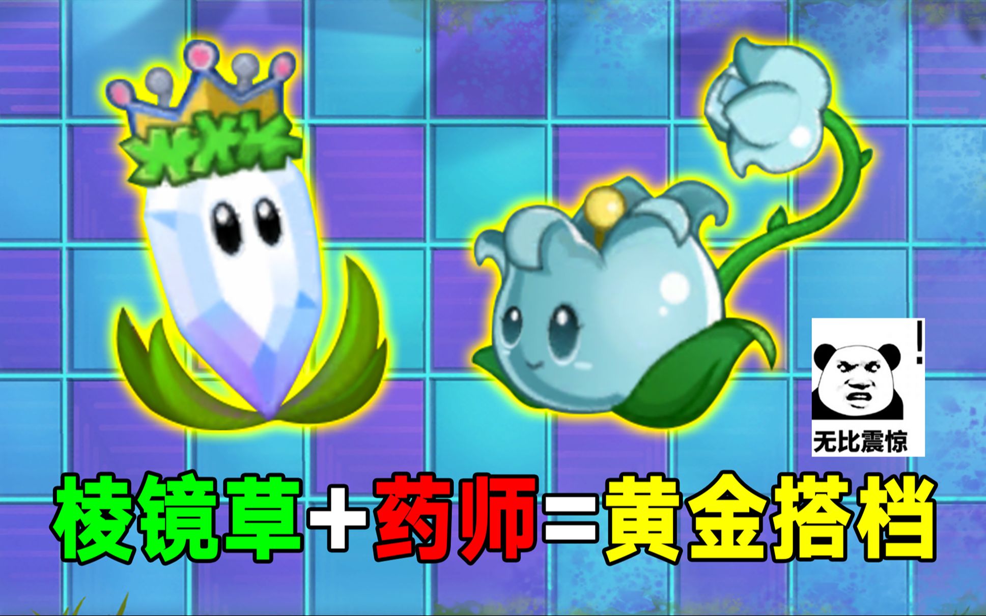 pvz2:棱镜草加药师!无尽boss最恐惧的组合之一!