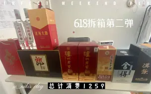 Descargar video: 618拆箱第二弹，花费1259