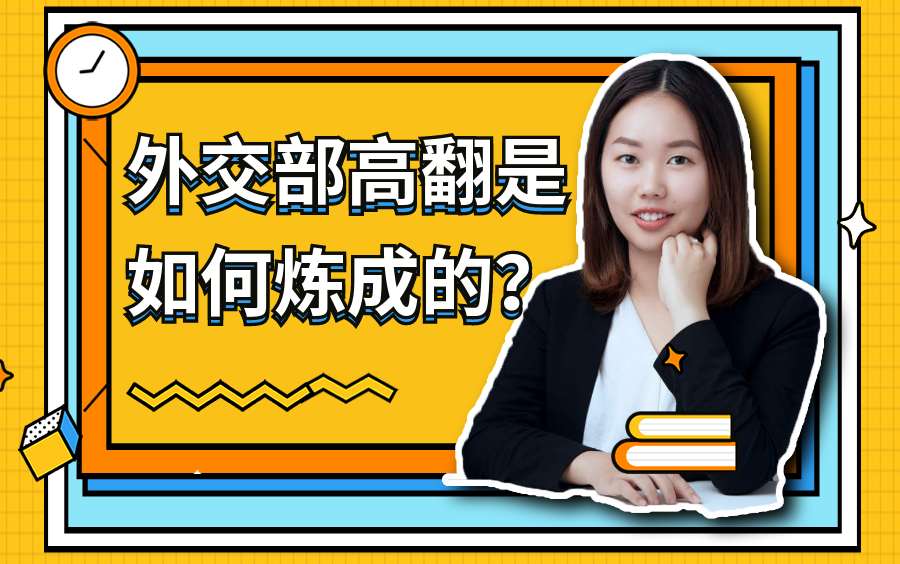 策马活动Lindsey老师为你分享,外交部高翻是如何炼成的?哔哩哔哩bilibili