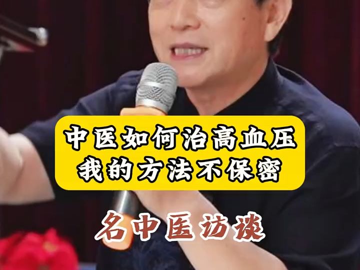 中医如何治高血压,我的治病理念、治病思路、治病经验,不保密!哔哩哔哩bilibili