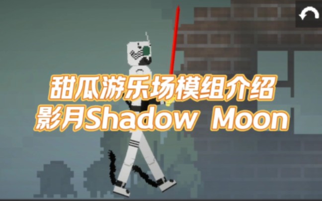 甜瓜遊樂場模組介紹 影月shadow moon