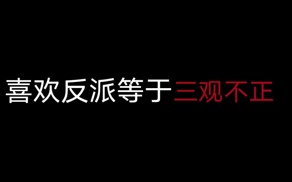 [图]建议喜欢反派的去死？