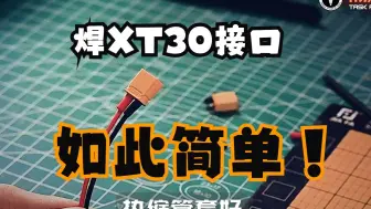 Download Video: 【南滨工坊 | 维修日记】XT30接口如此简单，一看就会