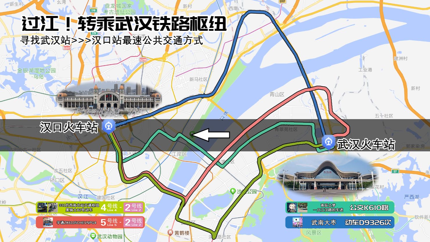 [图]【武汉公交&武汉地铁】【竞速vlog+合作投稿】过江！转乘武汉铁路枢纽 寻找两大站换乘的最快路径