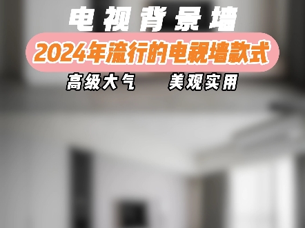 2024年最流行的电视背景墙!!!哔哩哔哩bilibili