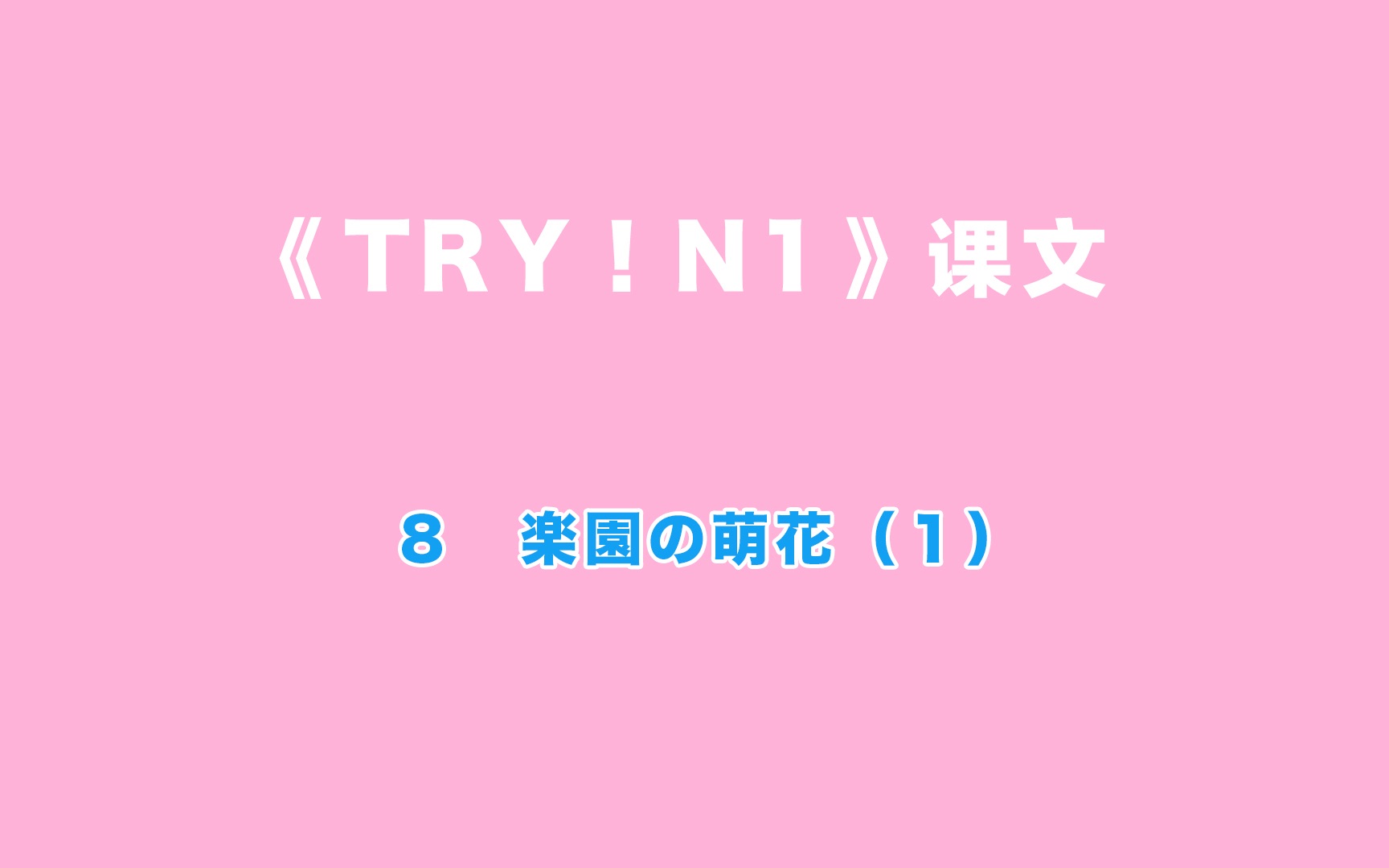 [图]【TryN1】第8(1)课