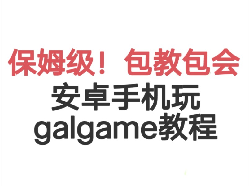 [图]【教程】🎉安卓手机玩galgame从下载文件到解压三分钟教会！不会来找我～求求三连呢-v-