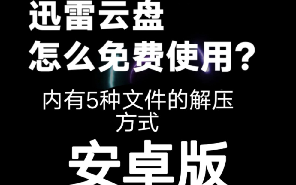 [图]超详细！博主分享的资源该怎么打开？迅雷云盘怎么不花钱免费使用？内有5种文件的解压方式。安卓版，以vivo手机为例