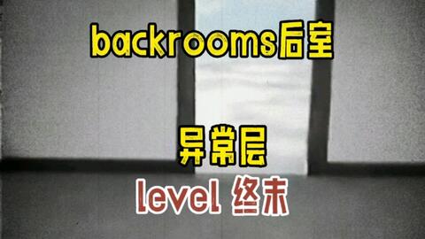 Backrooms level 30 超越现实如果你没有挂，恐怕你回不去了！_哔哩哔哩_bilibili