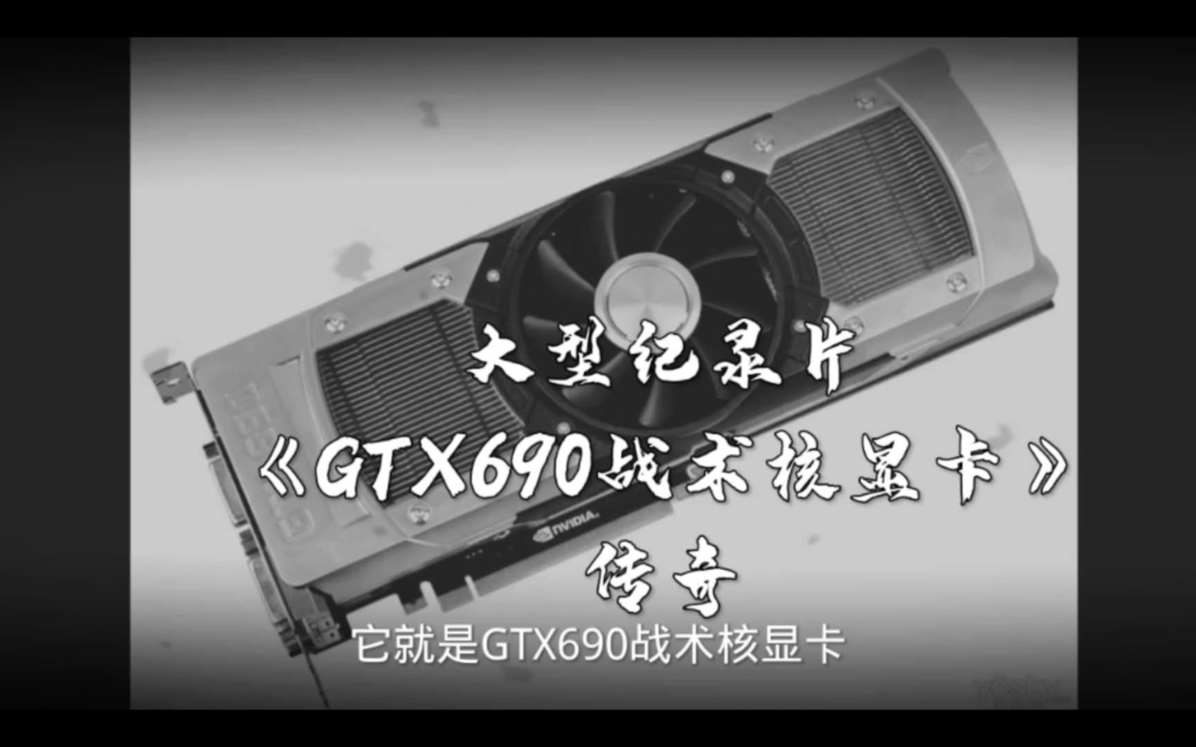 gtx690战术核显卡图片