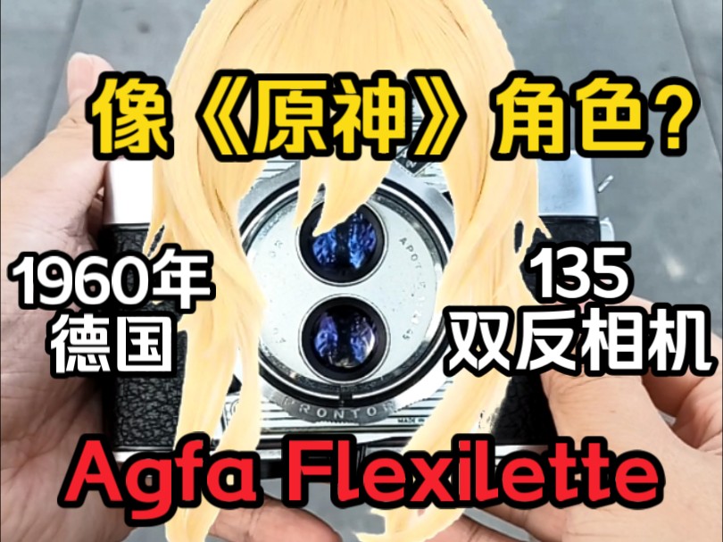 COS《原神》角色?1960年德国爱克发Agfa Flexilette 135胶片双反相机,腰平俯视取景器,很有特点的照相机.哔哩哔哩bilibili