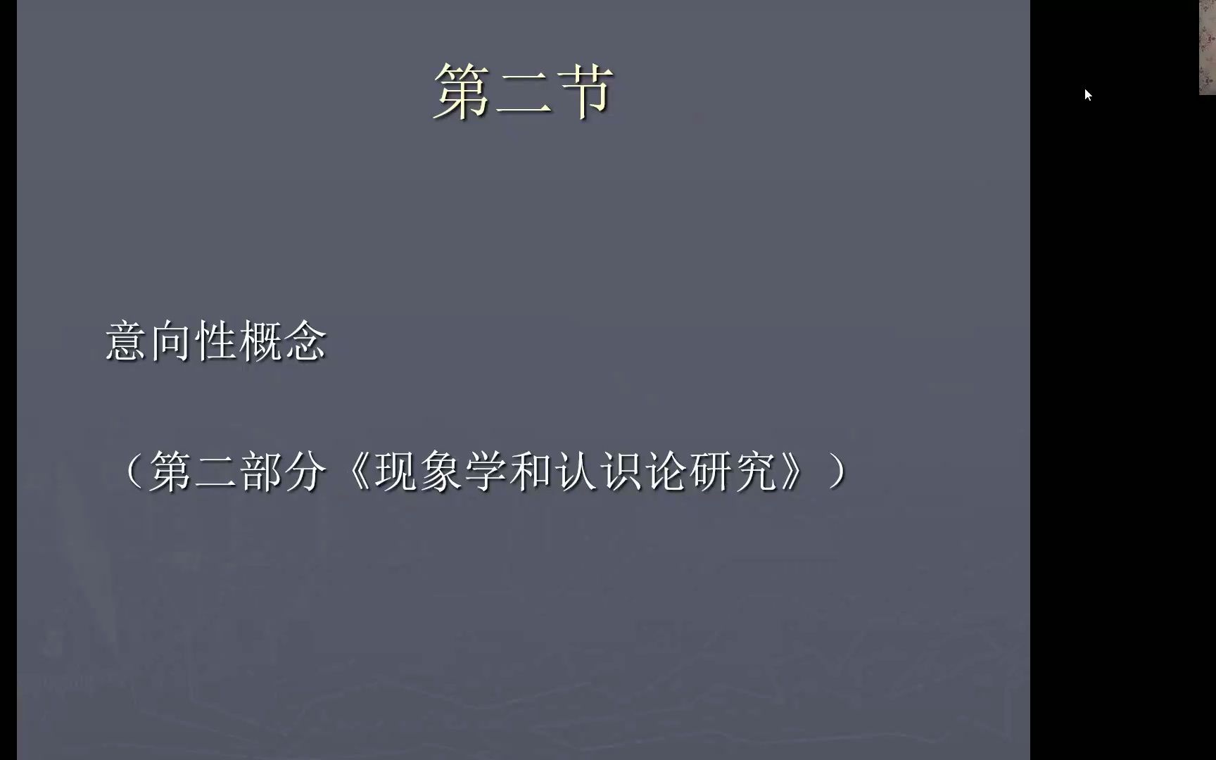 [图]【华师大】 现代西方哲学 胡塞尔（二）