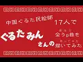 【咕噜碳生贺】画师17人合绘咕噜碳全UP曲