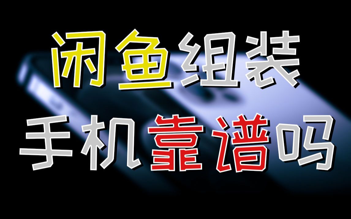 闲鱼组装iPhone靠谱吗?我们买来试试!
