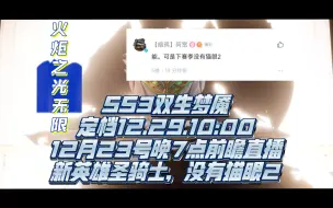 Download Video: 【火炬之光：无限】新赛季SS3双生梦魇，定档12.29.10:00，12月23号晚7点前瞻直播，新英雄圣骑士，没有猫女2